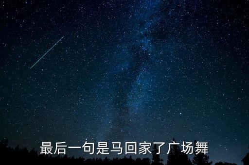 舞蹈唱不完的情歌,我的爱是无限的,对草原的无限热爱