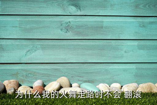 舞蹈翻滚教学,如何学好舞蹈?