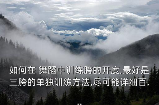 舞蹈怎样开胯根,从10开始逐渐提高孩子的数字敏感度
