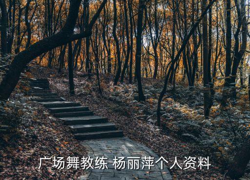 广场舞教练 杨丽萍个人资料