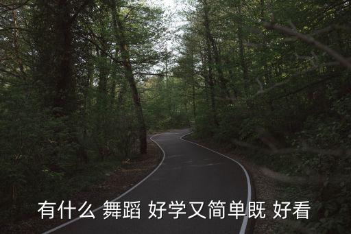 好看又好学的一个人的舞蹈,推荐几首韩国女团舞蹈!