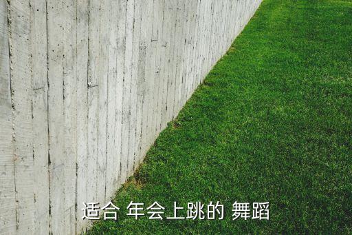 适合 年会上跳的 舞蹈