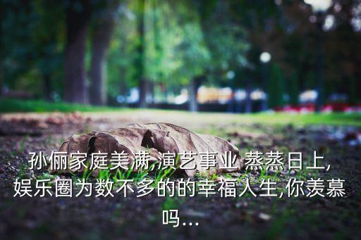 孙俪家庭美满,演艺事业 蒸蒸日上,娱乐圈为数不多的的幸福人生,你羡慕吗...