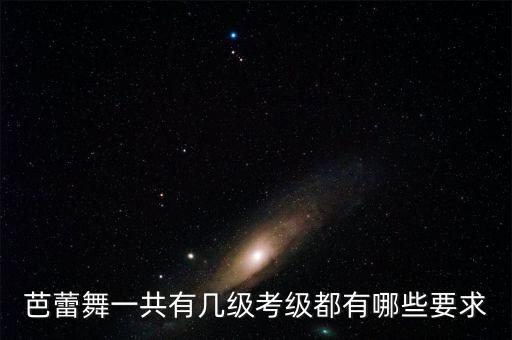 五级的舞蹈有什么区别,芭蕾舞分级测试教材共8级