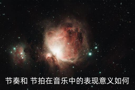 节奏和 节拍在音乐中的表现意义如何