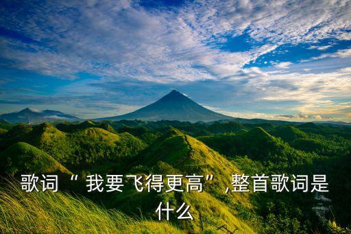 我要飞舞蹈台词,我要飞得更高，像一阵强风舞蹈挣脱你怀抱