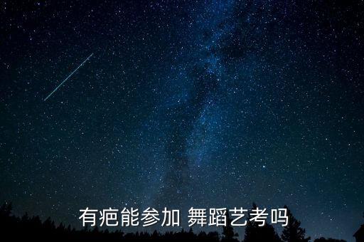 学舞蹈腋下有疤怎么办,我的疤scar怎么办?