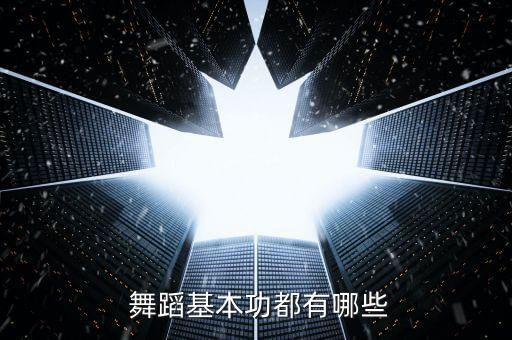  舞蹈基本功都有哪些