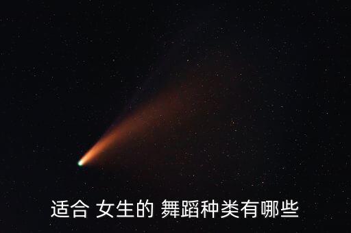 适合 女生的 舞蹈种类有哪些