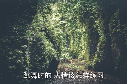 舞蹈qq表情,舞蹈是人体运动艺术练习时要注意表情