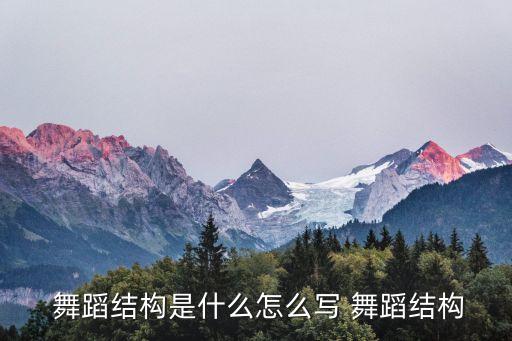 舞蹈分析怎么写,故事舞蹈如何讲述和欣赏