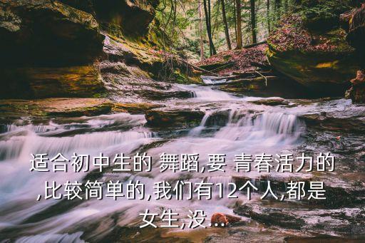 校园活泼青春舞蹈视频,舞蹈学堂（四）:舞台气氛非常轻松