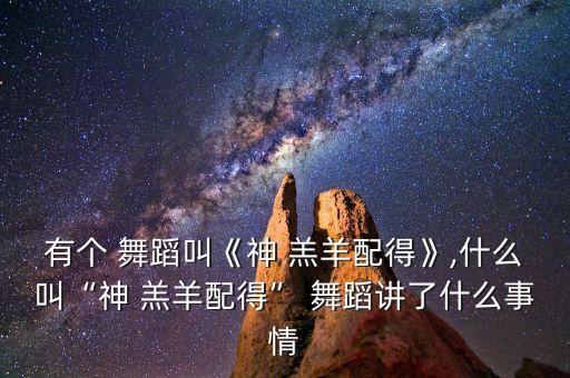 舞蹈迷途的羔羊MP3,第一集:民间舞蹈是民众创造的艺术形式