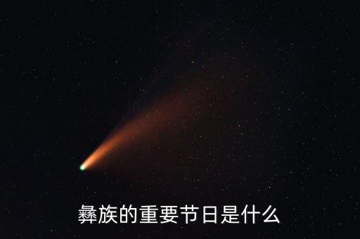 舞蹈大山彝人赏析,云南彝族的传统节日有哪些?