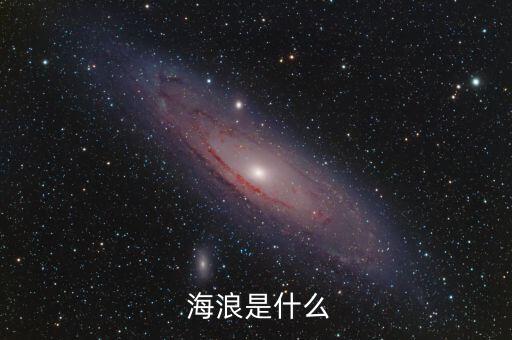 舞蹈 海浪,第二集:海浪是什么来头?
