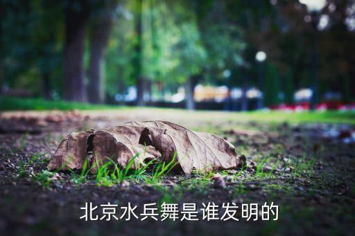 北京 舞蹈创始,中国古典舞学科创建于1954年