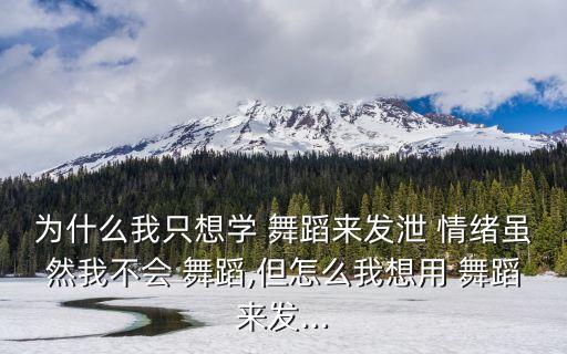情绪舞蹈只忧郁,武汉**防控措施到位