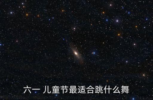 你最牛儿童舞蹈,学舞蹈要学什么?