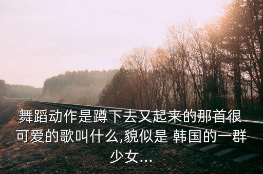 什么韩国舞蹈跳起来可爱又萌,韩式甜美可爱小姐姐跳起来很美