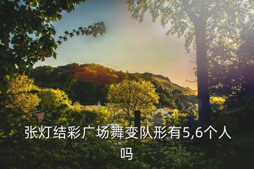  张灯结彩广场舞变队形有5,6个人吗