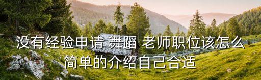 怎么介绍一个舞蹈老师,我国女子水球选手夺金奖得奖名单出炉