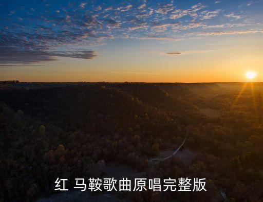 红 马鞍歌曲原唱完整版