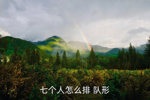 舞蹈基本功队形图片,8人组成小集体舞队形变化多种