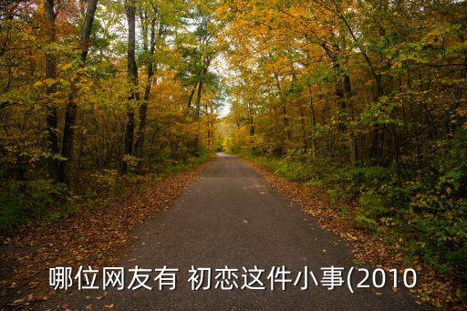 初恋舞蹈教学视频,初恋这个小东西高清资源可免费在线观看