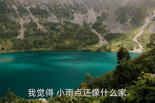 舞蹈小雨点视频,从天降的小雨点或许是舞蹈家!