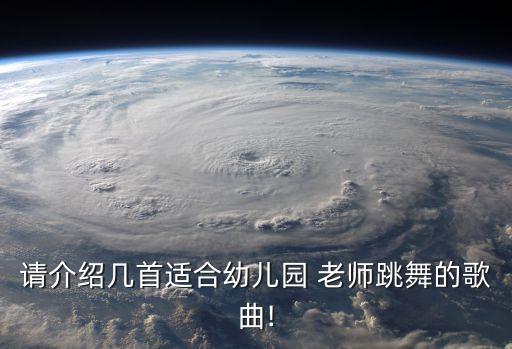 儿歌舞蹈老师老师,老师夸我有礼貌我的好老师