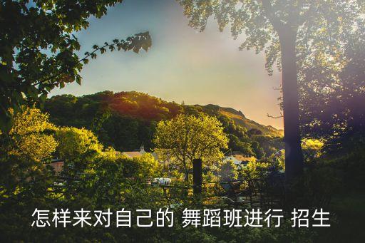 舞蹈体验招生,中国古典舞文化艺术发展中心招生方式:电话报名