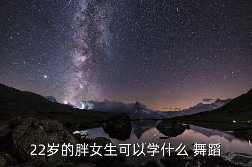 胖学舞蹈,胖女孩可以学舞蹈