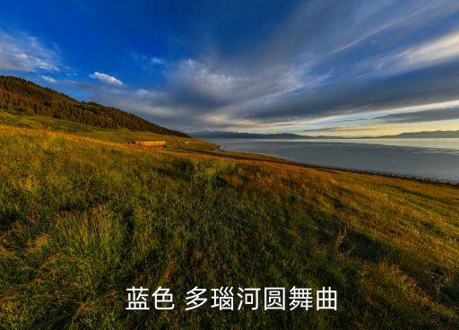  蓝色 多瑙河圆舞曲