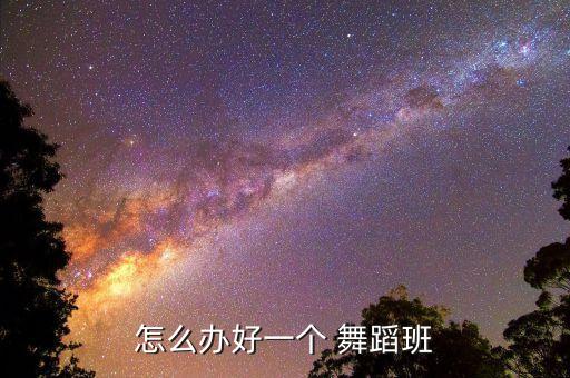 怎么办好一个 舞蹈班