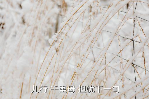  儿行 千里母 担忧下一句