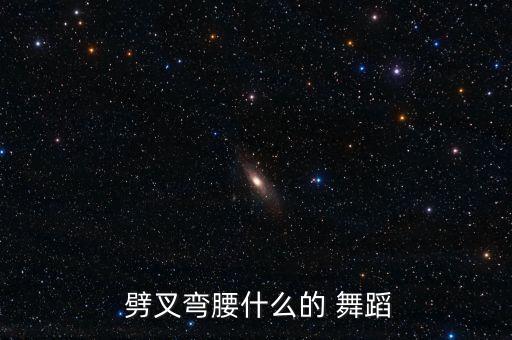舞蹈劈叉视频,劈叉正确姿势如下:穿柔软鞋子劈叉