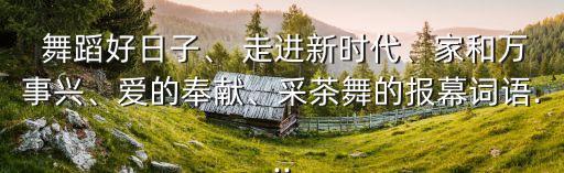 走进新时代儿童舞蹈免费下载,走进新时代第一集:第二集