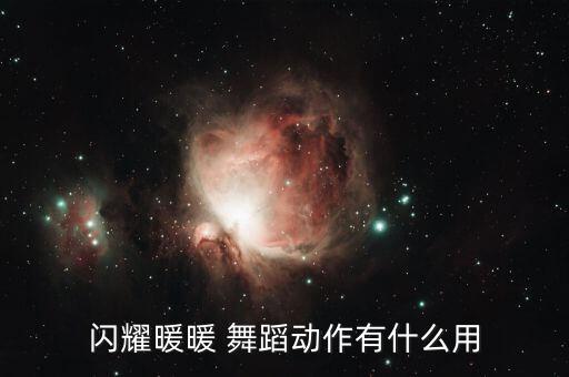 闪耀暖暖 舞蹈动作有什么用