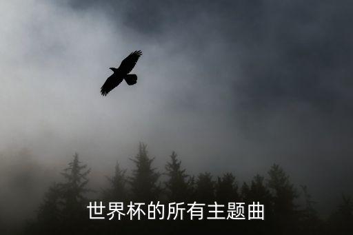 世界杯的所有主题曲