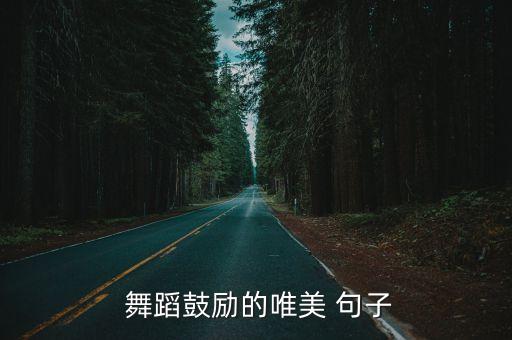 舞蹈课的说说句子,第二集:女儿舞蹈演出圆满落幕