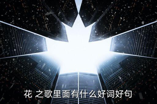 花 之歌里面有什么好词好句
