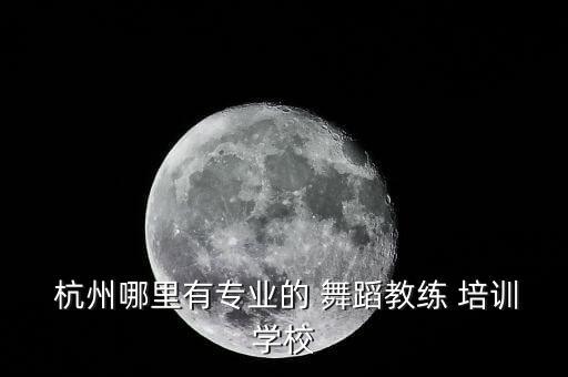 舞蹈培训杭州,杭州华凌舞蹈学校专注成人零基础舞蹈培训