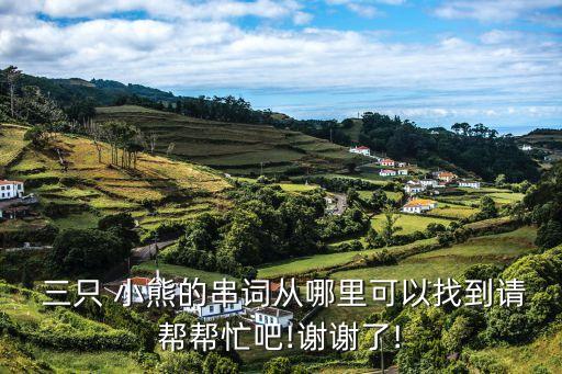 三只小熊舞蹈,第二集:三只小熊的中兴之旅