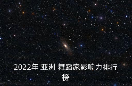 亚洲舞蹈协会,我国迎来了一场体育盛会中国舞协吸收多方面专家