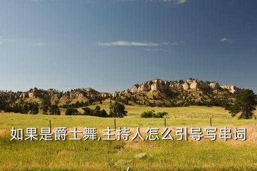 准备好了吗舞蹈视频,先做好准备避免生产时缺少工具材料