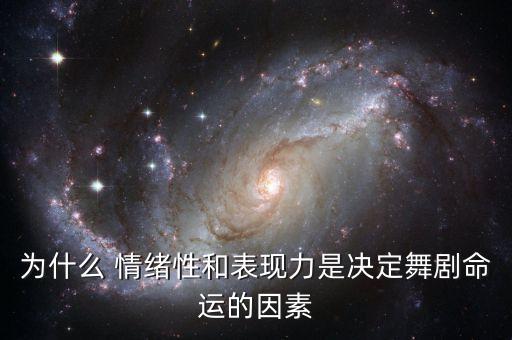 为什么 情绪性和表现力是决定舞剧命运的因素