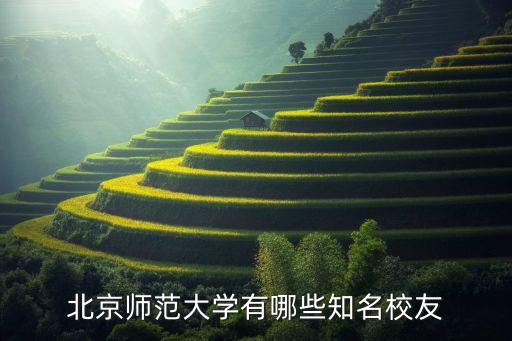 北师大舞蹈系主任,李大钊是北京师范大学前身的教师