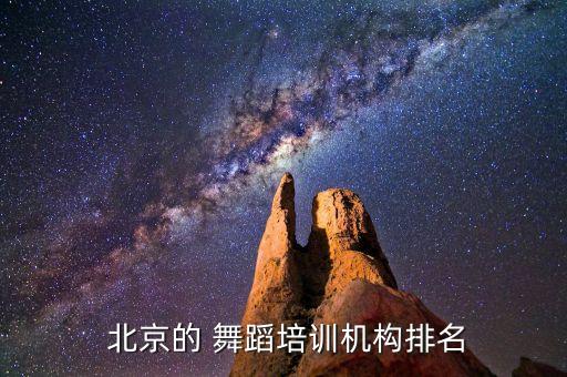 北京儿童体育舞蹈培训班,选择一千零一夜舞蹈课程表