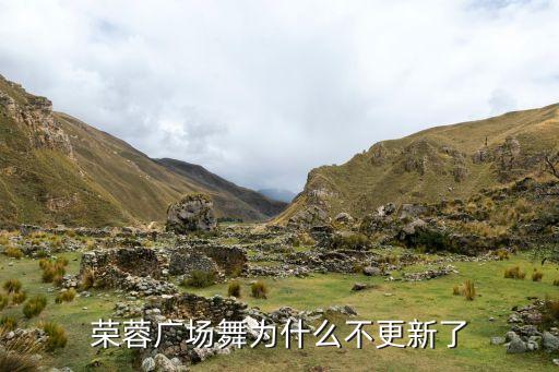荣蓉广场舞为什么不更新了