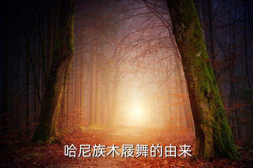  哈尼族木屐舞的由来
